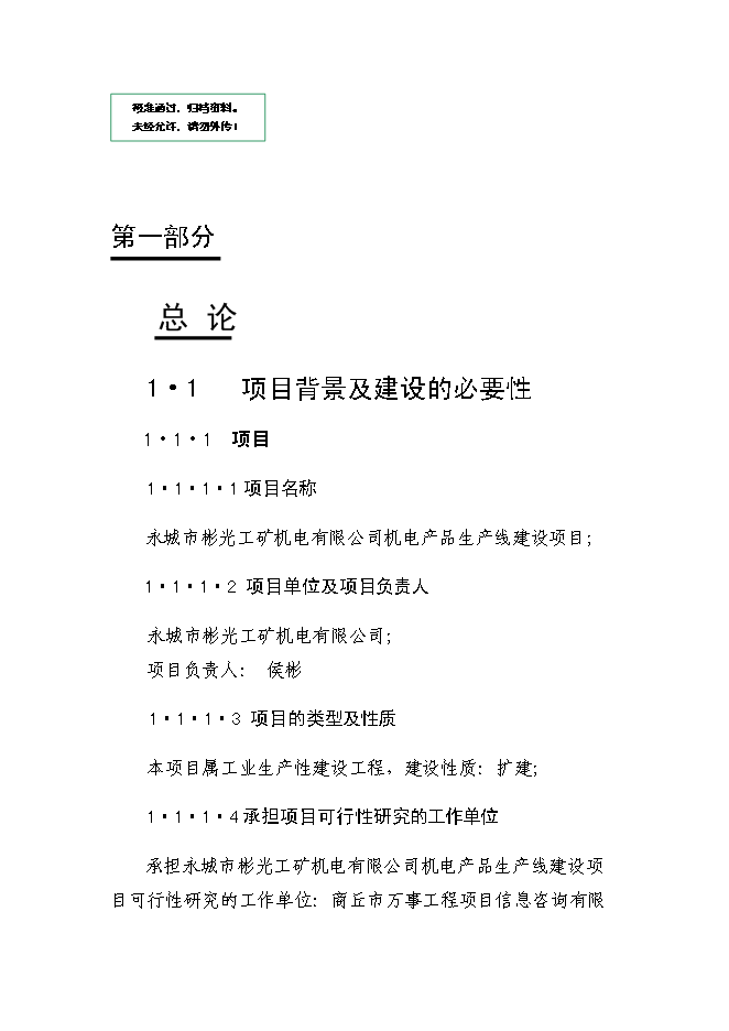 （定稿）機電產品生產線項目投資可行性論證初步設計報告（最終定稿）